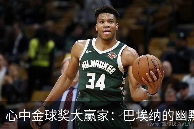 心中金球奖大赢家：巴埃纳的幽默评选